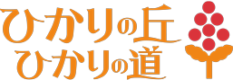 ひかりの丘・ひかりの道［北九州市門司区］